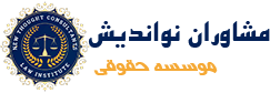 موسسه حقوقی